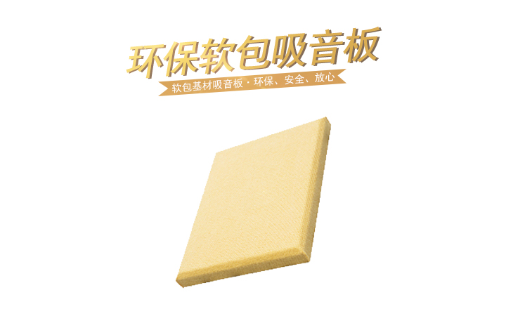 環(huán)保軟包吸音板 環(huán)保軟包吸音板