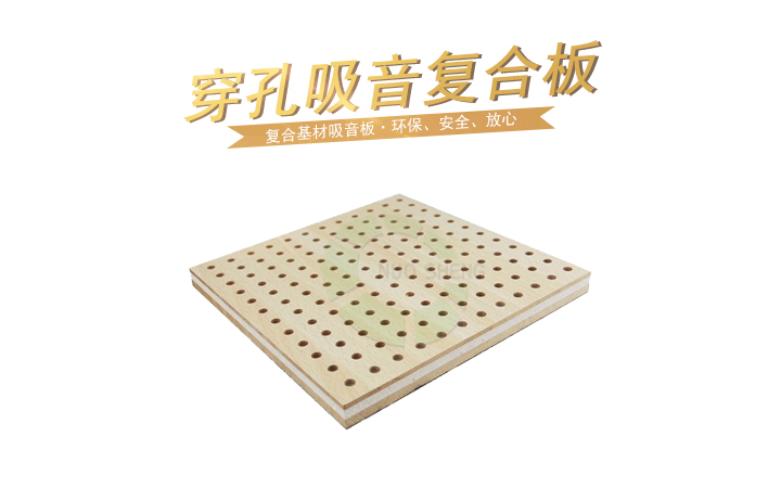 穿孔吸音復合板 穿孔吸音復合板